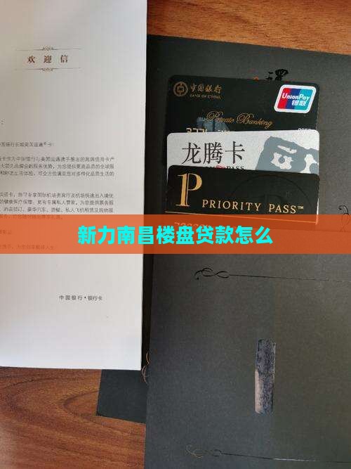 南昌新力楼盘贷款银行
