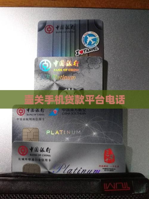 壶关手机贷款平台电话