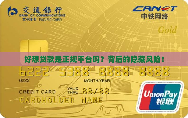 好想贷款是正规平台吗
