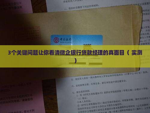 微企银行贷款经理