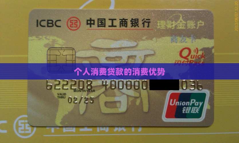 个人消费贷款最大的优势