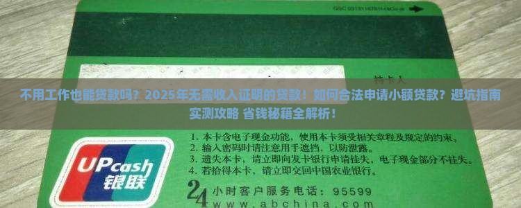 不用工作的小额贷款吗