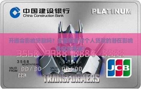 开通微粒贷会影响贷款吗
