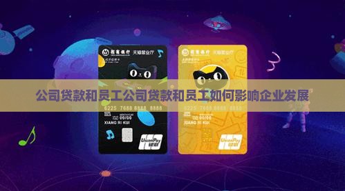 公司贷款和员工