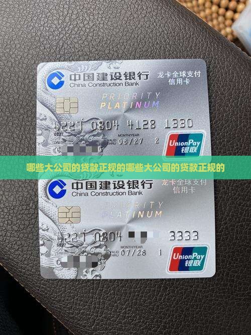 哪些大公司的贷款正规的