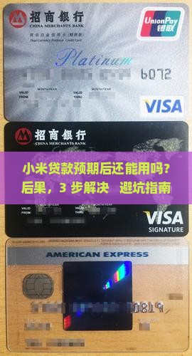 小米贷款预期后还能用吗