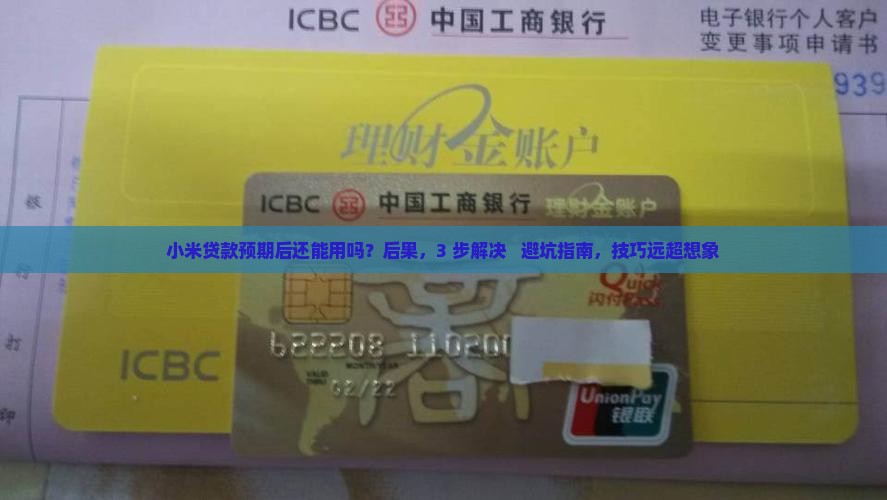 小米贷款预期后还能用吗