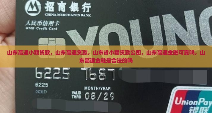 山东高速小额贷款