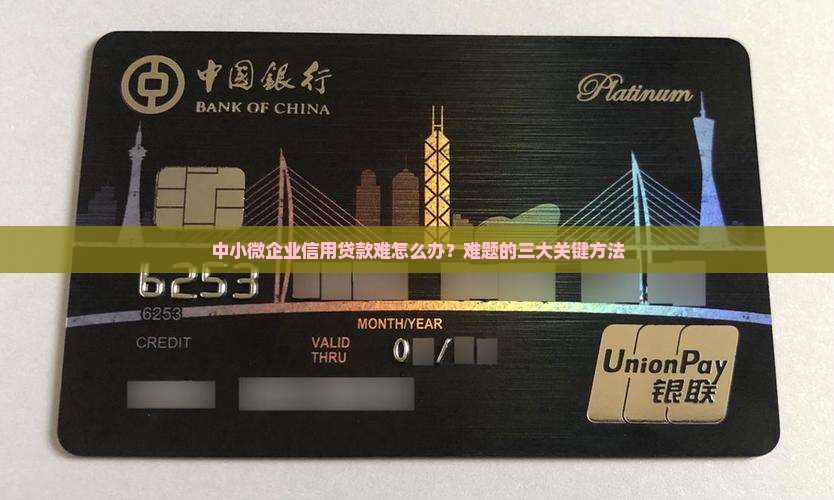 中小微企业信用贷款难
