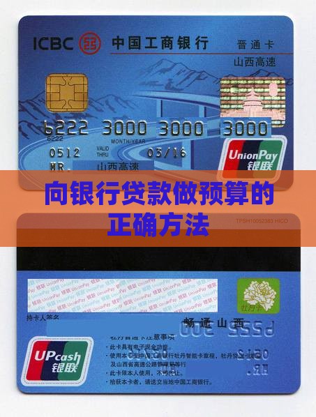 向银行贷款做预算
