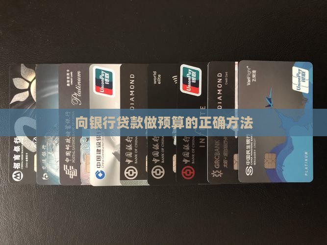 向银行贷款做预算