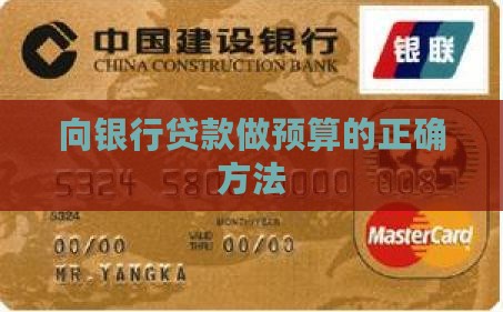 向银行贷款做预算
