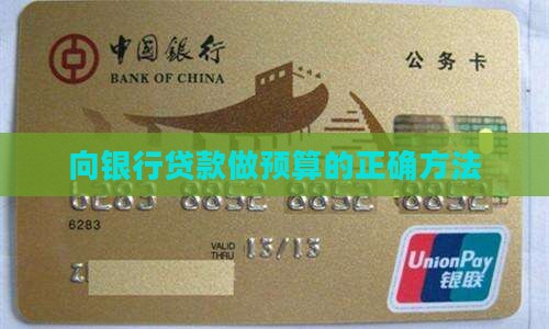 向银行贷款做预算