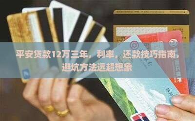 平安普惠贷款12万三年