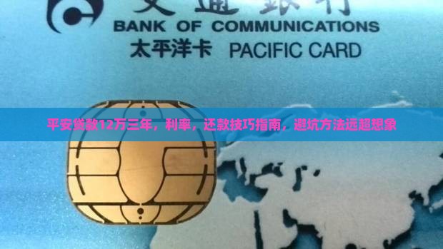 平安普惠贷款12万三年