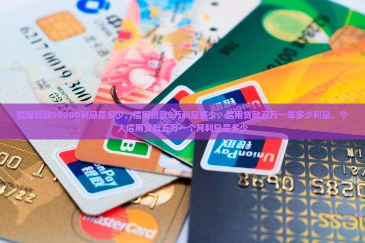信用贷款50000利息是多少