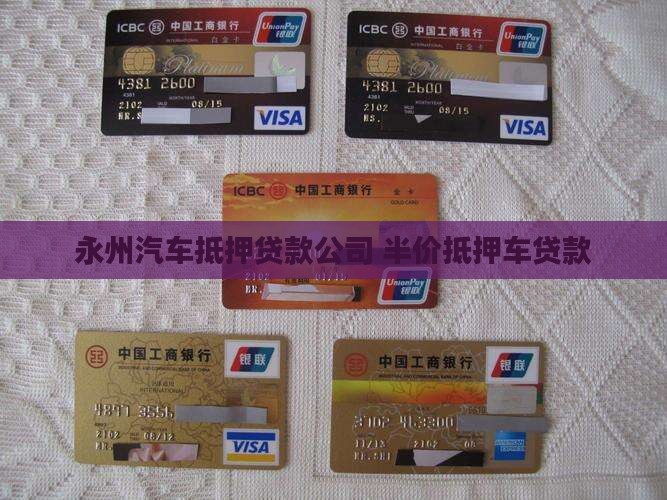永州半价抵押车贷款公司