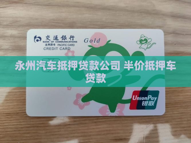 永州半价抵押车贷款公司