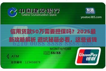 信用贷款50万要担保吗