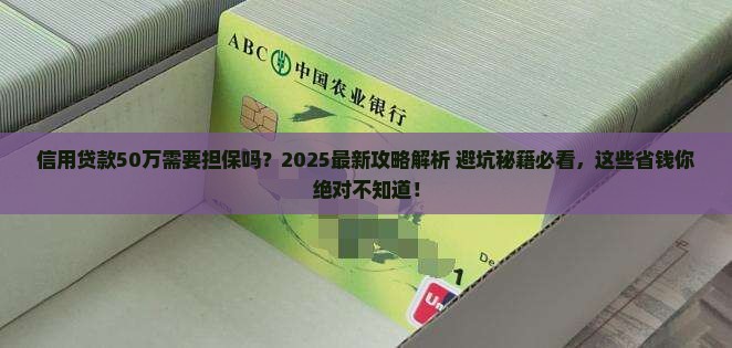信用贷款50万要担保吗