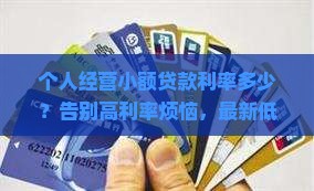 个人经营小额贷款利率