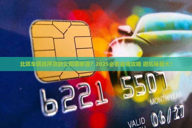 北郊车辆抵押贷款公司有哪些