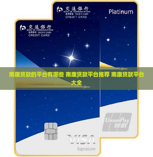 南康贷款的平台有哪些