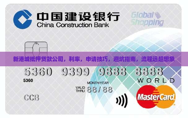 新港城抵押贷款公司