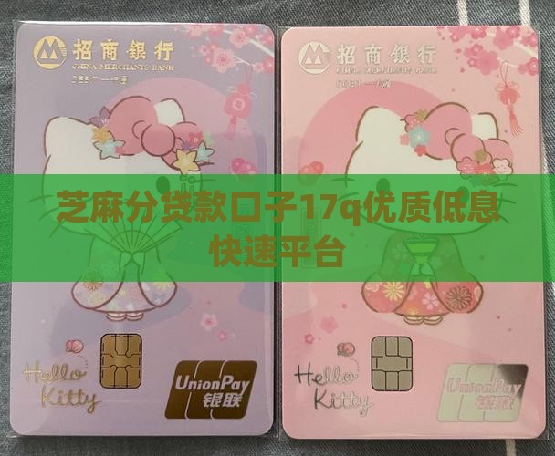 芝麻分贷款口子17q