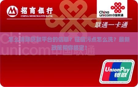 怎么清除贷款平台的信息