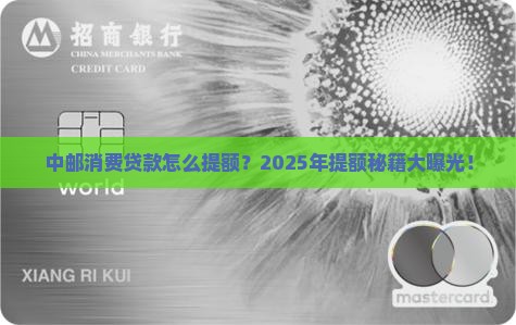 中邮消费贷款怎么提额的