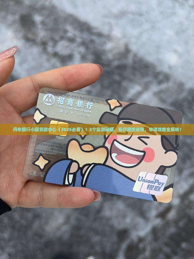 丹东银行小额贷款中心