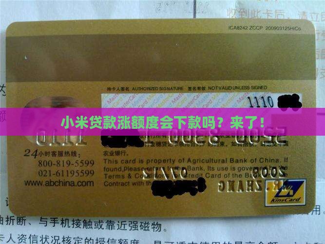 小米贷款涨额度会下款吗