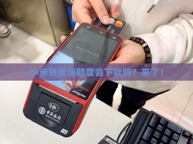 小米贷款涨额度会下款吗