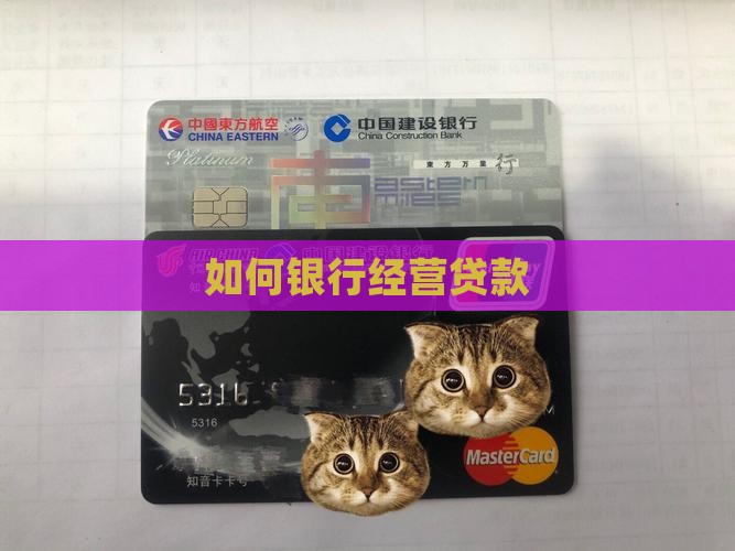 如何套现银行经营贷款