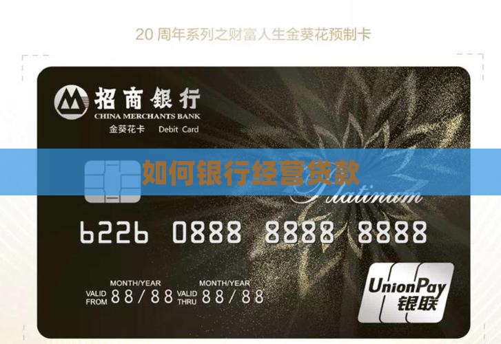 如何套现银行经营贷款
