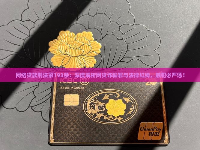 网络贷款刑法第193条