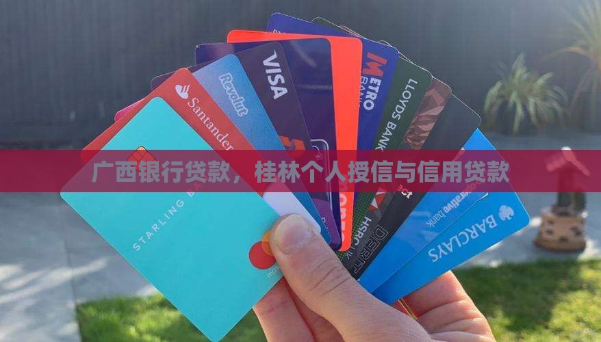 广西贷款银行贷款