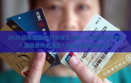 信用贷款30万容易吗