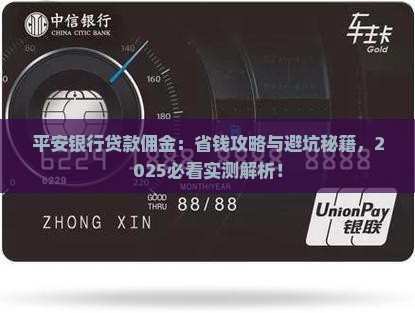 平安银行普惠贷款佣金