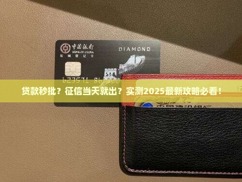 当天贷款征信能显示吗