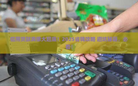 信用贷款知识普及