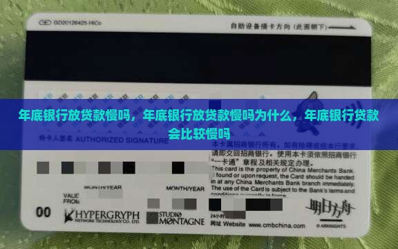 年底银行放贷款慢吗