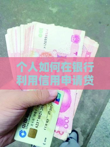 在银行如何贷款钱
