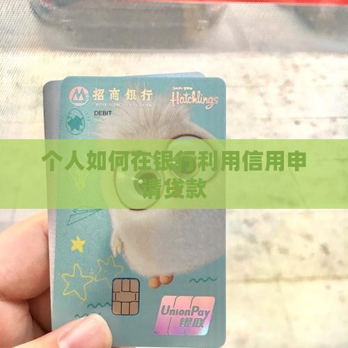 在银行如何贷款钱