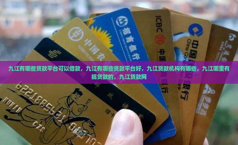九江有哪些贷款平台
