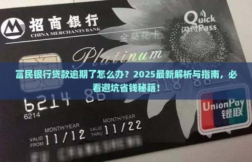 富民银行贷款逾期了