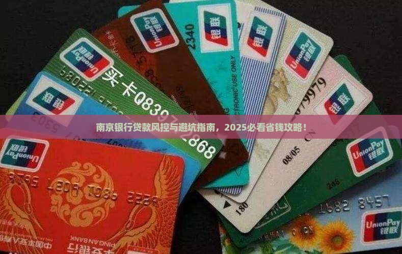 南京银行贷款风控