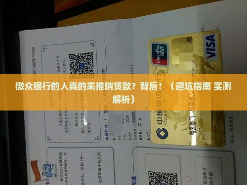 微众银行人员来推销贷款