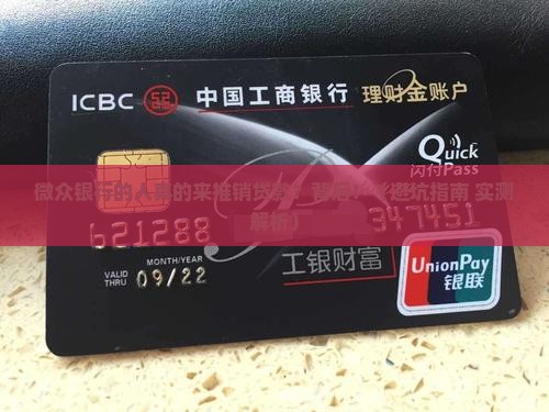 微众银行人员来推销贷款